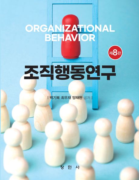 [제8판] 조직행동연구 자세히보기